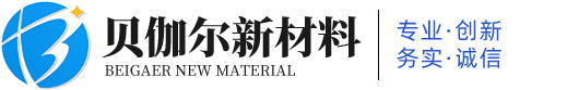 宁波贝伽尔新材料有限公司